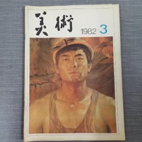 杂志;美术 1982 3