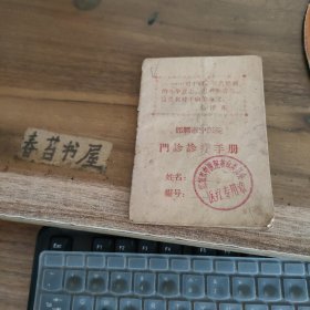 邯郸市中医院门诊诊疗手册【带毛泽东语录】