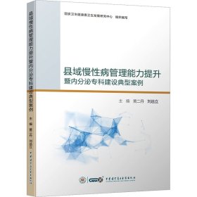 正版速发县域慢性病管理能力提升暨内分泌专科建设典型案例黄二丹,刘远立 编9787830053109