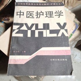 《中医护理学》