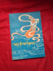 诺尔桑传（全一册藏文版）〈1979年西藏初版发行〉