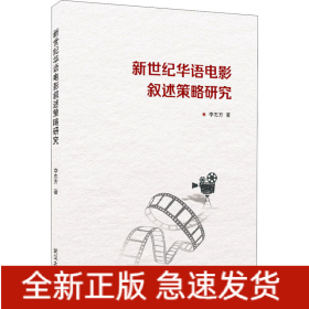 新世紀(jì)華語電影敘述策略研究