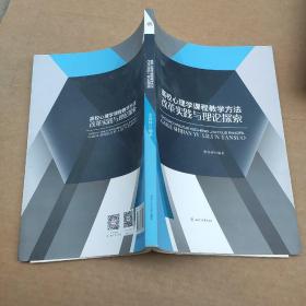 高校心理学课程教学方法改革实践与理论探索