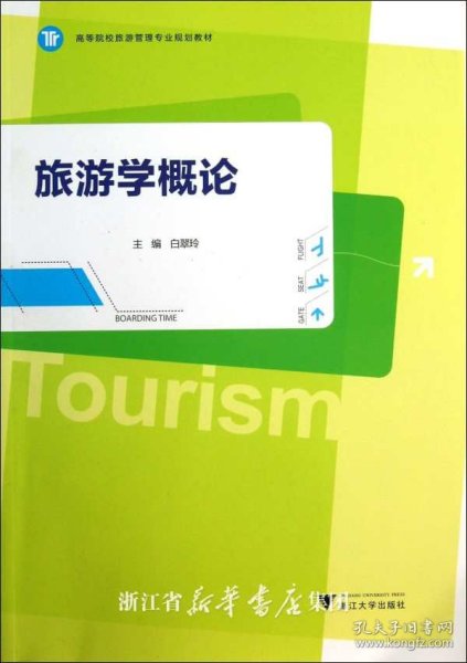 旅游学概论/高等院校旅游管理专业规划教材/白翠玲/浙江大学出版社