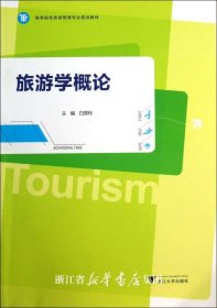 旅游学概论/高等院校旅游管理专业规划教材/白翠玲/浙江大学出版社