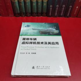 履带车辆虚拟样机技术及其应用