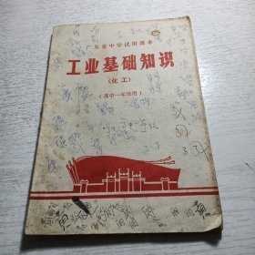 广东省中学试用课本 工业基础知识（化工）（高中一年级用）