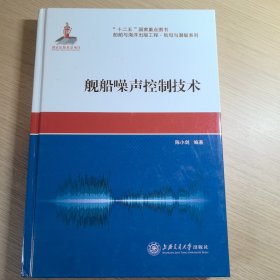 船舶与海洋出版工程·航母与潜艇系列：舰船噪声控制技术