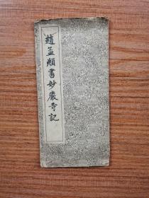 《赵孟頫书妙严寺记》经折装字帖一册全 1962年上海古籍书店出版