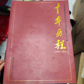 十年历程1999-2009江苏省新四军和华中抗日根据地研究会编