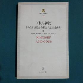 王权与神祗：作为自然与社会结合体的古代近东宗教研究