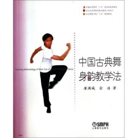 【正版二手】中国古典舞身韵教学法唐满城舞蹈学院教材 上海音乐出版社9787806675977