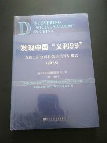 发现中国“义利99”：A股上市公司社会价值评估报告2018