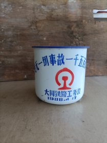 大号铁路（大同）搪瓷杯φ13高12厘米
