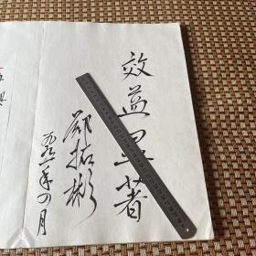 厦门经济特区对外贸易（集团）公司成立 贵宾留言簿郑拓彬李岚清