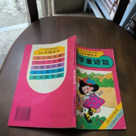 《小学生数学报》10年精选本.数学童话篇