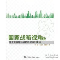 国家战略视角的河北省沿海地域新型城镇化建设