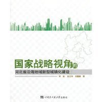 国家战略视角的河北省沿海地域新型城镇化建设