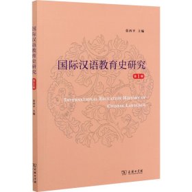 国际汉语教育史研究