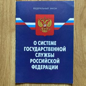 О СИСТЕМЕ ГОСУДАРСТВЕННОЙ
СЛУЖБЫ РОССИЙСКОЙ ФЕДЕРАЦИИ俄联邦法律-服务项目