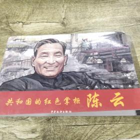 一代伟人连环画：共和国的红色掌柜陈云