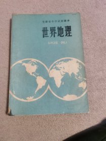 安徽省中学试用课本地理