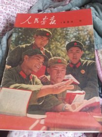 人民画报1968年第8期