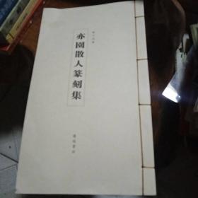 亦园散人篆刻集(宣纸印刷筒子页钱装)