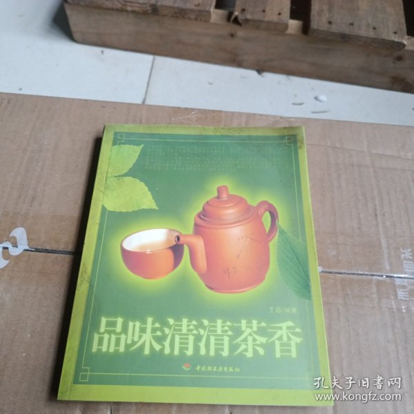 品味清清茶香