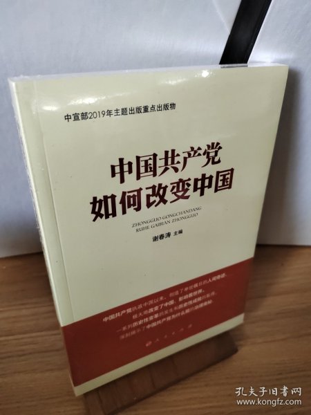 中国共产党如何改变中国（中宣部2019年主题出版重点出版物）