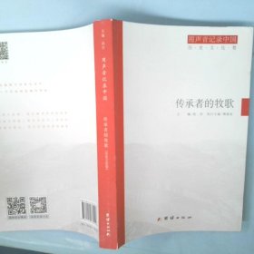 用声音记录中国：传承者的牧歌(历史文化卷)+奔跑中的回望(经济社会卷)+迷局中的追踪(深度调查卷)（套装共3册）