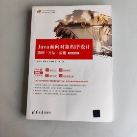 Java面向对象程序设计：思想·方法·应用（微课视频版）（）