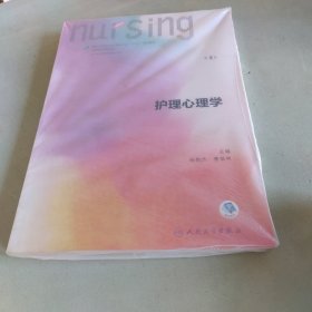 护理心理学/国家卫生和计划生育委员会“十三五”规划教材