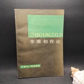 李準(zhǔn)創(chuàng)作論