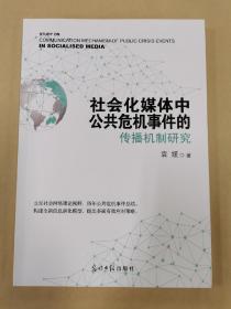 社会化媒体中公共危机事件的传播机制研究