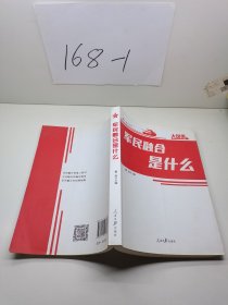 军民融合是什么