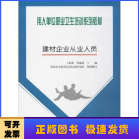 用人单位职业卫生培训系列教材：建材企业从业人员