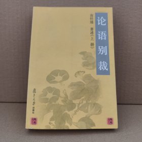 论语别裁 上册