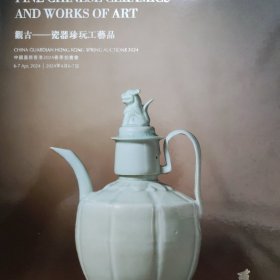 中國嘉德香港2024春季拍賣會 觀古-瓷器珍玩工藝品