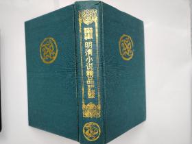 中国古典文学名著精品大系 明清小说精品 下编  附历代文言小说精品