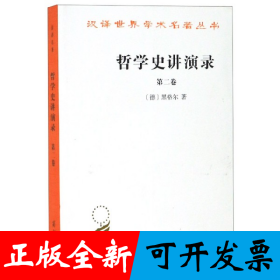 哲学史讲演录(第2卷)/汉译世界学术名著丛书