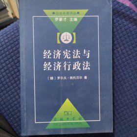 经济宪法与经济行政法