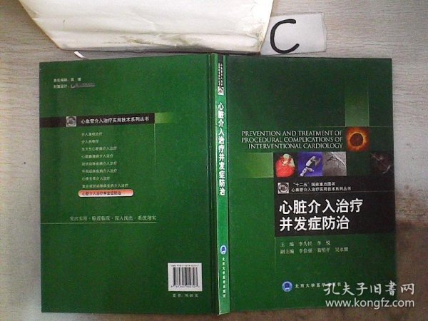 心血管介入治疗实用技术系列丛书：心脏介入治疗并发症防治