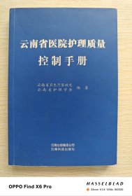云南省医院护理质量控制手册（2007年一版一印）