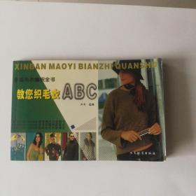 教你织毛衣ABC