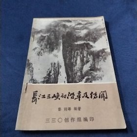 长江三峡的沿岸及传闻