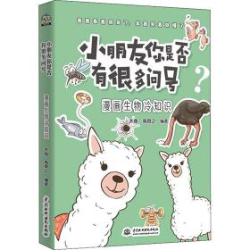 小朋友你是否有很多问号?漫画生物冷知识 少儿科普 木鱼，禹舜之编著 新华正版