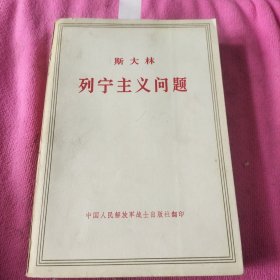 斯大林列宁主义问题