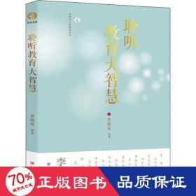 聆听教育大智慧 教学方法及理论 作者 新华正版