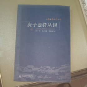 庚子西狩丛谈